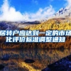 居转户应达到一定的市场化评价标准调整通知