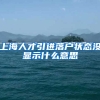上海人才引进落户状态没显示什么意思