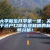 大学新生开学第一课：关于迁户口你必须知道的利弊分析！
