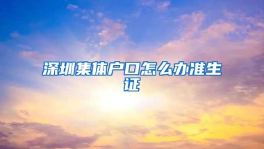 深圳集体户口怎么办准生证