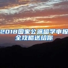 2018国家公派留学申报全攻略送给你