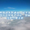教育部发布通知，留学生学历或将不予认证，想留学的人要注意
