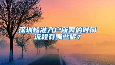 深圳核准入户所需的时间流程有哪些呢？