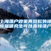 上海落户政策再放松外地应届研究生可以直接落户？