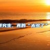 研究生，真的“太多了”？