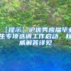 【提示】沪优秀应届毕业生专项选调工作启动，权威解答详见↓