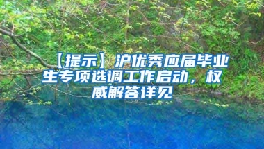 【提示】沪优秀应届毕业生专项选调工作启动，权威解答详见↓