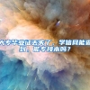 大专毕业证丢失了，学信网能查到，能专接本吗？