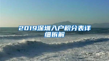 2019深圳入户积分表详细拆解
