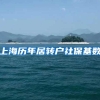 上海历年居转户社保基数