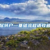 居转户—基础流程请收藏