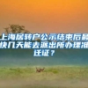 上海居转户公示结束后最快几天能去派出所办理准迁证？