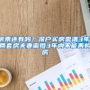 房票还有吗？深户买房需满3年，两套房夫妻离婚3年内不能再购房