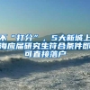 不“打分”，5大新城上海应届研究生符合条件即可直接落户