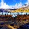 应届毕业生频繁跳槽可以吗？