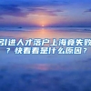 引进人才落户上海竟失败？快看看是什么原因？