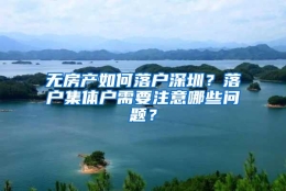 无房产如何落户深圳？落户集体户需要注意哪些问题？