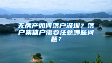 无房产如何落户深圳？落户集体户需要注意哪些问题？