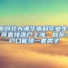 原创北大清华本科毕业生，可直接落户上海，网友：户口能顶一套房子