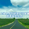上海人才引进落户社保基数不够怎么办