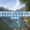 理学院开展2022届毕业生访企拓岗交流会暨就业宣讲会