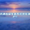 天津应届生是否该现在落户？
