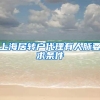 上海居转户代理有人脉要求条件