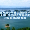 北大清华毕业生直接落户上海 给名牌大学捆绑更多福利是利还是弊