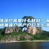 落深户需要什么材料？深圳集体户房产户口怎么落户