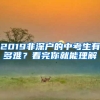 2019非深户的中考生有多难？看完你就能理解