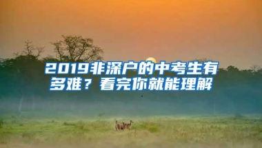 2019非深户的中考生有多难？看完你就能理解