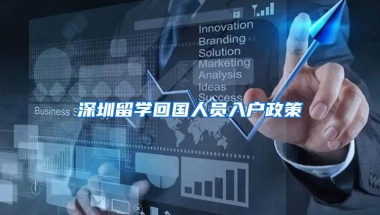 深圳留学回国人员入户政策
