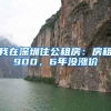 我在深圳住公租房：房租900，6年没涨价