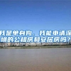 我是单身狗，我能申请深圳的公租房和安居房吗？