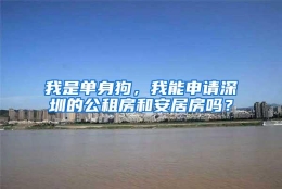 我是单身狗，我能申请深圳的公租房和安居房吗？