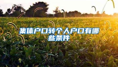 集体户口转个人户口有哪些条件