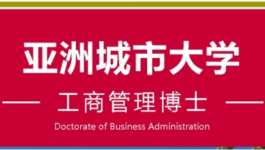 深圳DBA_深圳工商管理博士（DBA)_深圳亚洲城市大学DBA博士学位课程