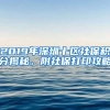 2019年深圳十区社保积分揭秘，附社保打印攻略