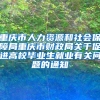 重庆市人力资源和社会保障局重庆市财政局关于促进高校毕业生就业有关问题的通知