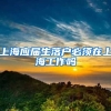 上海应届生落户必须在上海工作吗