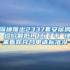 深圳推出2337套安居房 均价最低1.8万／平 快来看你符合申请标准没