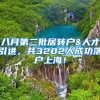 八月第二批居转户&人才引进，共3202人成功落户上海！