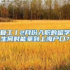 复工丨2月份入职的留学生何时能拿到上海户口？