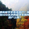 哪些留学生无法落户？排名100以外的留学生如何落户上海？