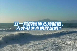 双一流的硕博必须知道，人才引进真的很坑吗？