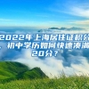 2022年上海居住证积分，初中学历如何快速凑满120分？