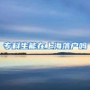 专科生能在上海落户吗