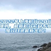 2022年上海积分120分细则，最新积分紧缺专业加分目录最新出炉！