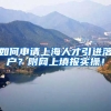 如何申请上海人才引进落户？附网上填报实操！