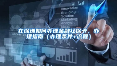 在深圳如何办理金融社保卡，办理指南（办理条件+流程）